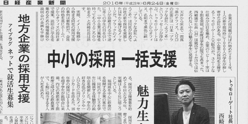 新卒採用枠1人 エントリー数7000人のインパクト トゥモローゲート株式会社