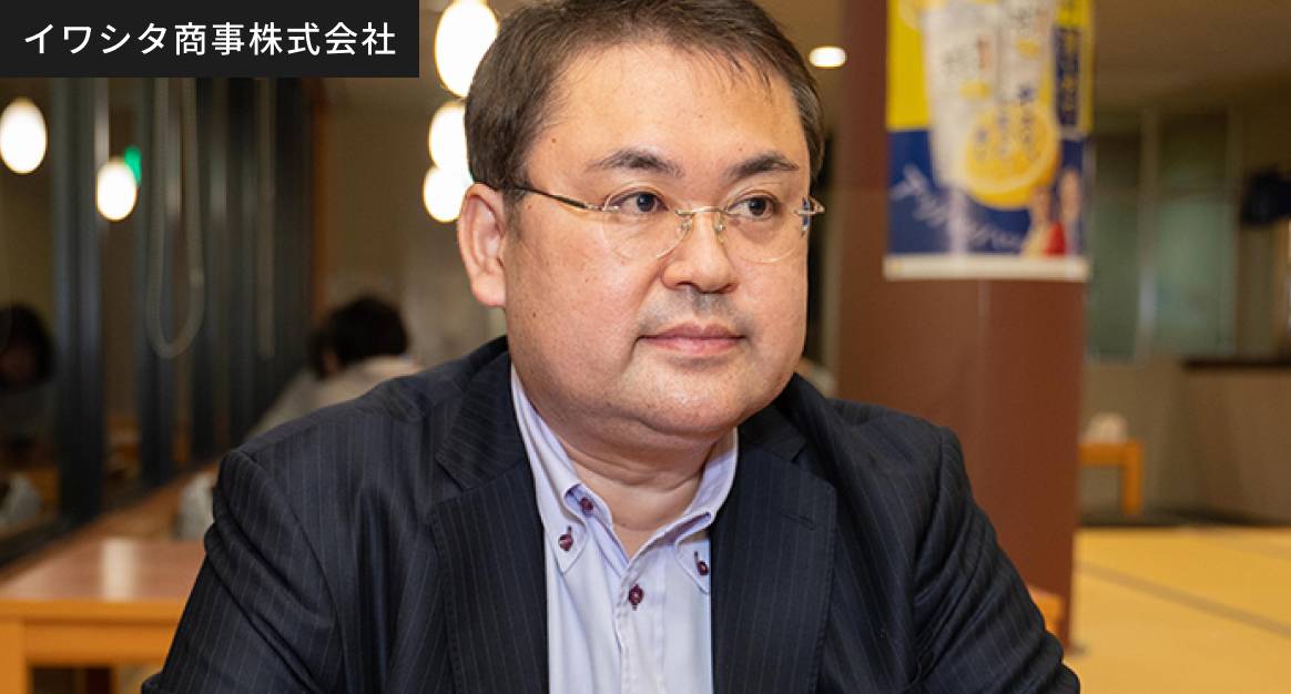 イワシタ商事株式会社