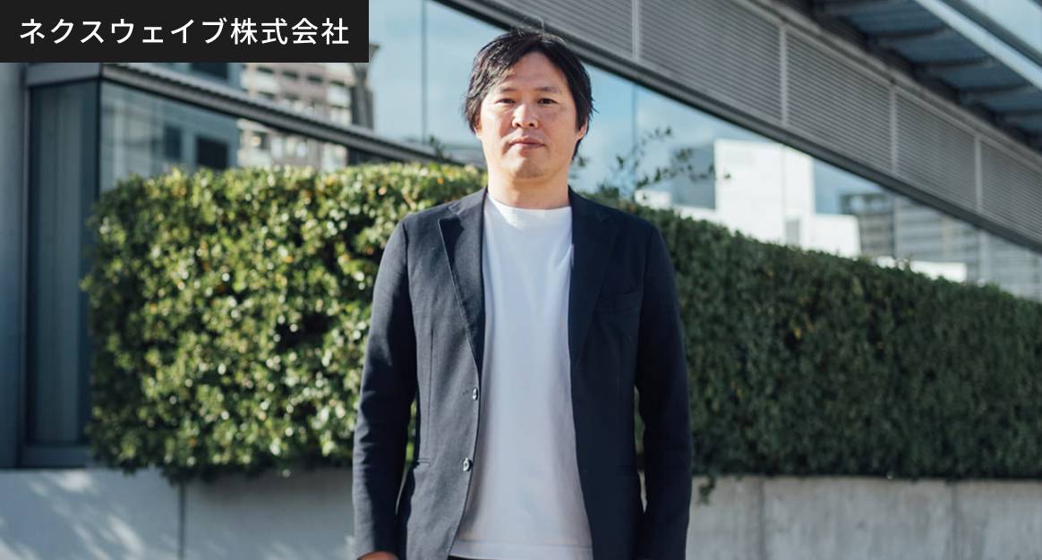 ネクスウェイブ株式会社