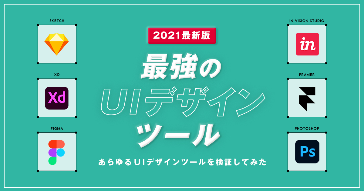 おすすめのUI/WEBデザインツールは？