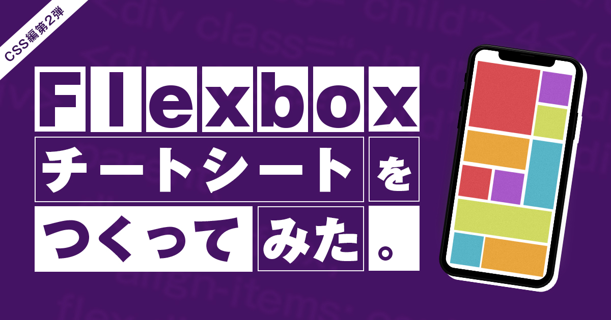 CSS編第２弾〜Flexboxのチートシートを作る