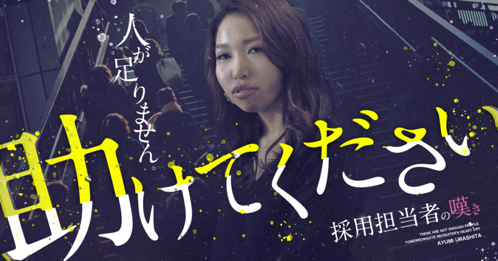 浦下歩＠ミナミの女HR｜トゥモローゲート株式会社