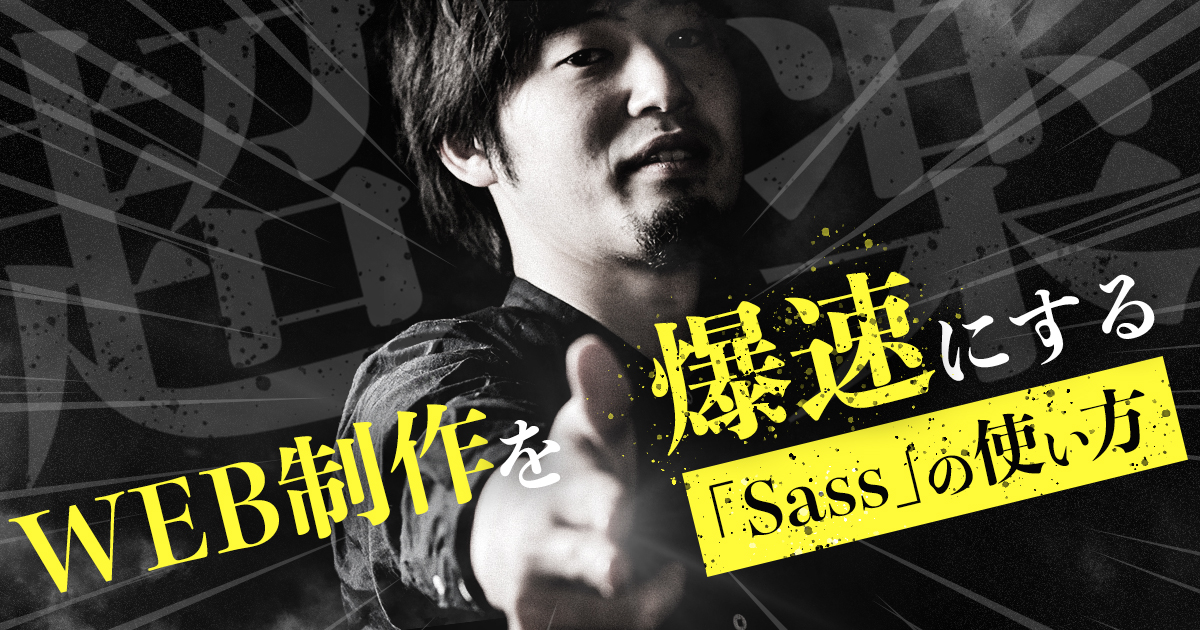 Saasの使い方解説