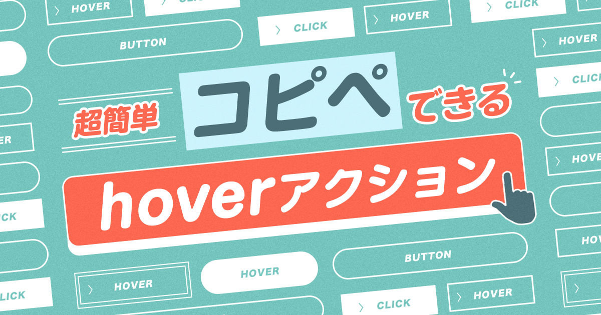 hoverアクションまとめ