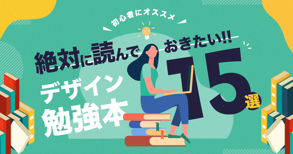 2021年】 現役デザイナーが選ぶ、独学にオススメのデザイン勉強本15選