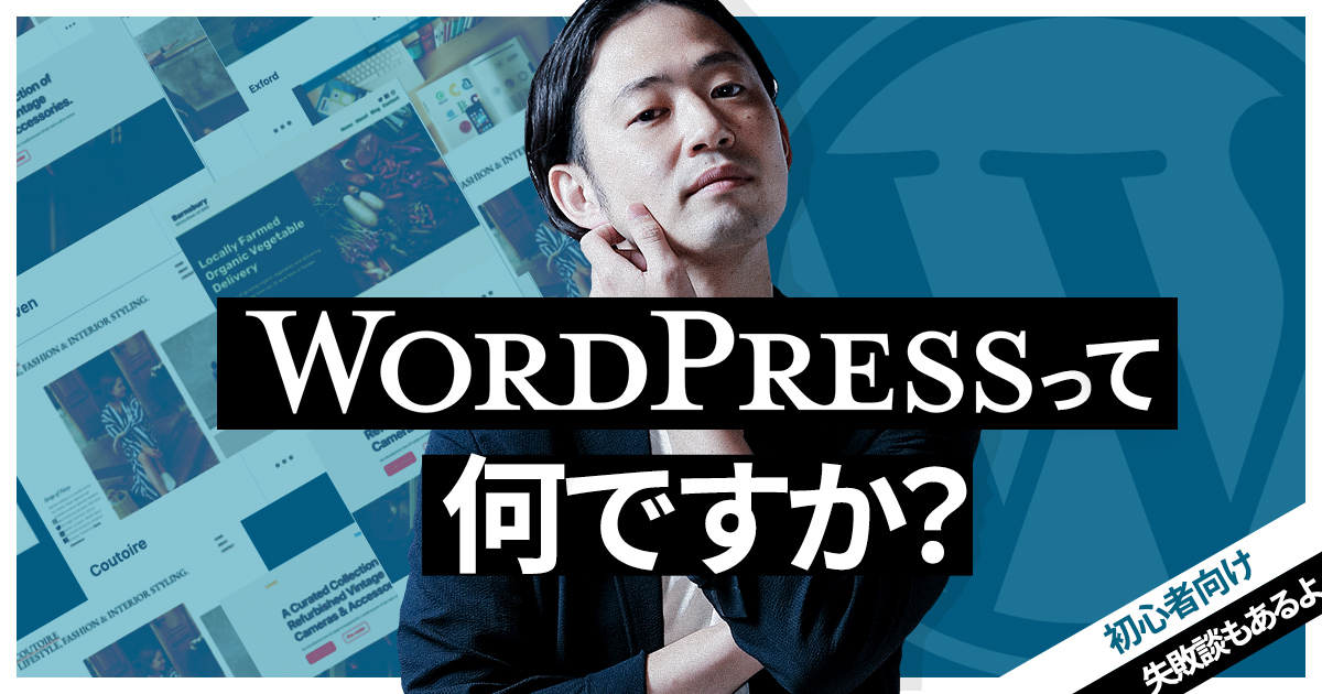 ワードプレスとは。