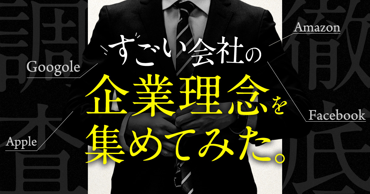 一流企業の企業理念