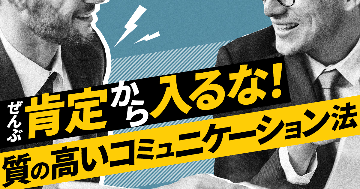 質の高いコミュニケーション法