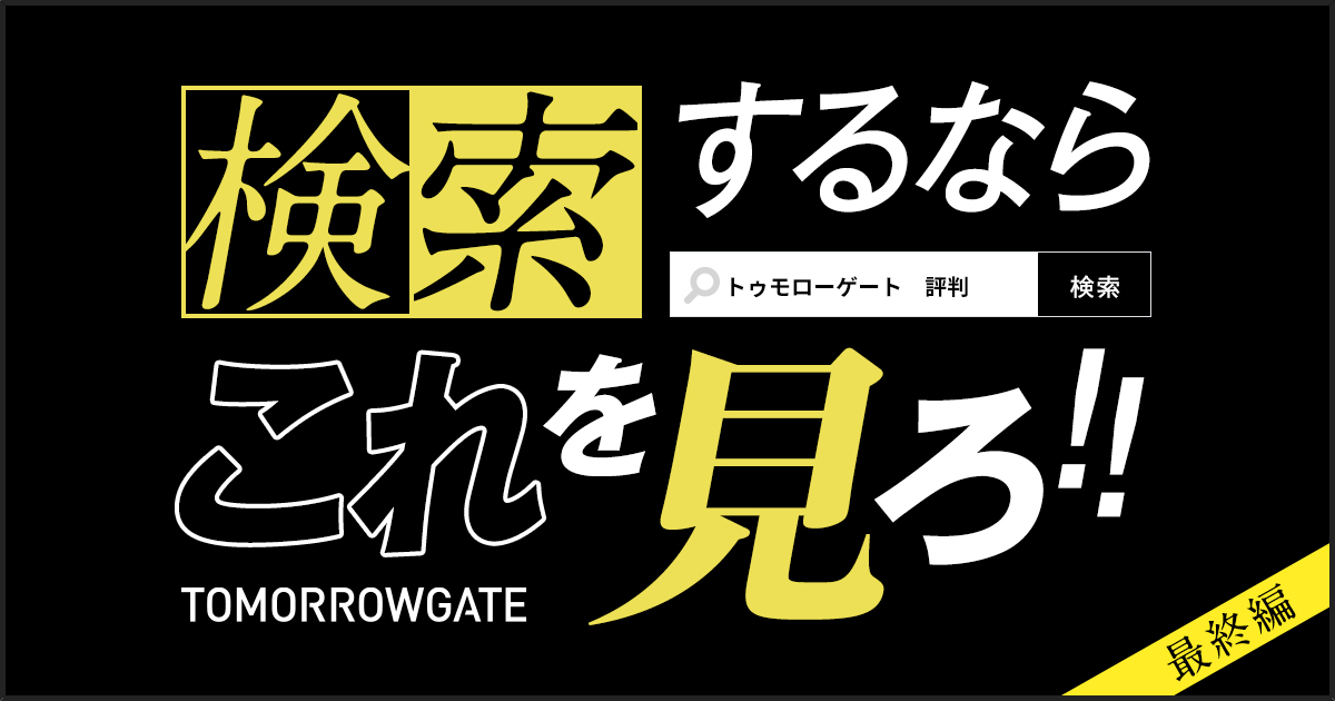 トゥモローゲート 評判とか調べるくらいならこれを見ろ 最終編 トゥモローゲート株式会社