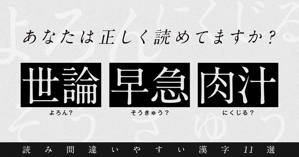 読み間違えやすい漢字11選 トゥモローゲート株式会社