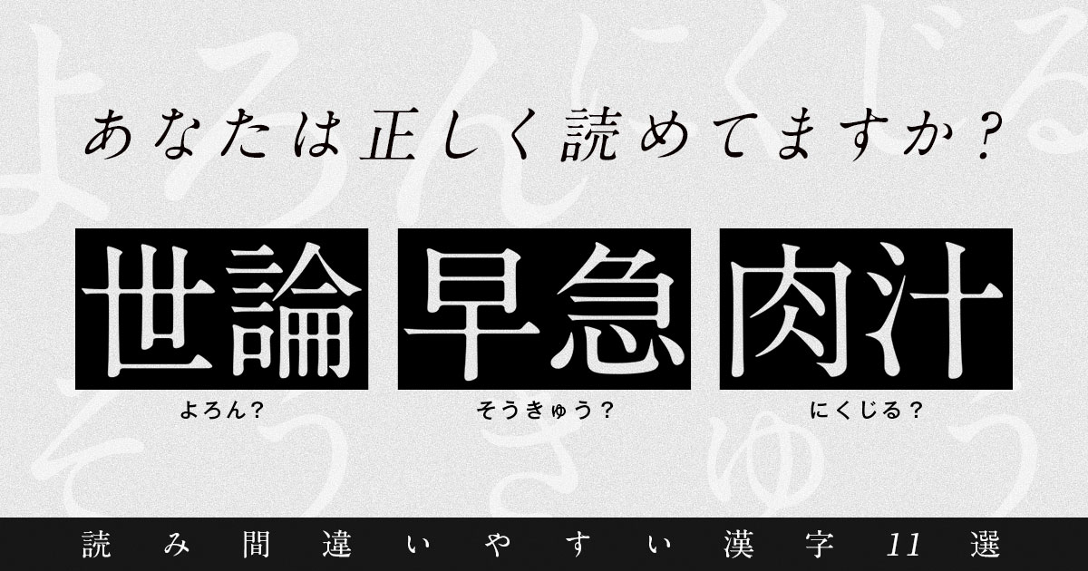 読み間違えやすい漢字11選｜トゥモローゲート株式会社