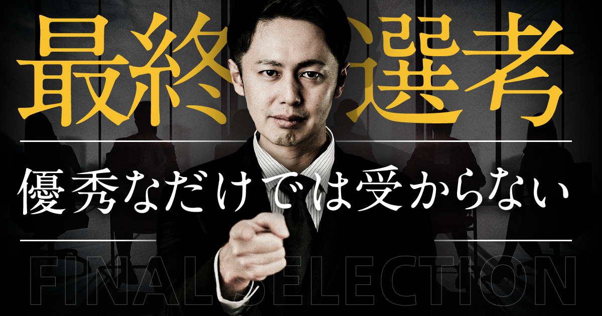 最終選考のコツ