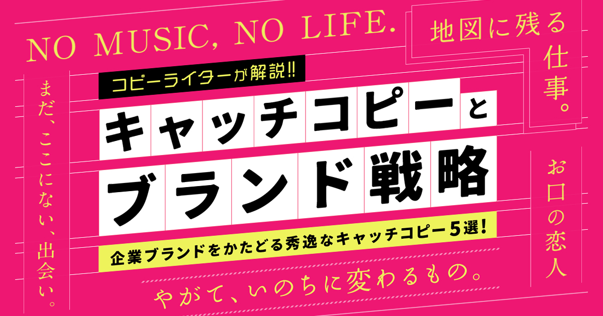 企業ブランディングにおけるキャッチコピーの必要性 大企業の事例から トゥモローゲート株式会社