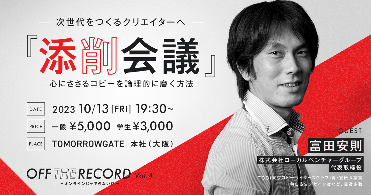 10/13(金)】 富田安則 様（株式会社ローカルベンチャーグループ/クリエイティブディレクター）をゲストにお招きし、セミナー『添削会議 』を開催します。｜トゥモローゲート株式会社